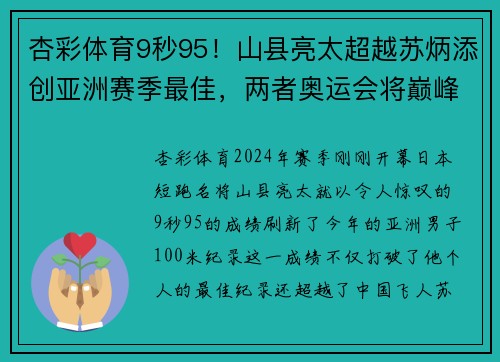 杏彩体育9秒95！山县亮太超越苏炳添创亚洲赛季最佳，两者奥运会将巅峰对决 - 副本
