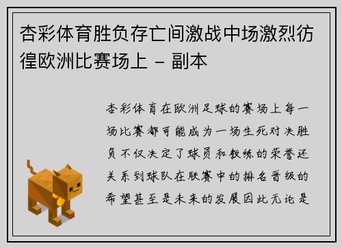 杏彩体育胜负存亡间激战中场激烈彷徨欧洲比赛场上 - 副本