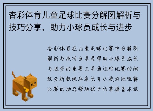 杏彩体育儿童足球比赛分解图解析与技巧分享，助力小球员成长与进步